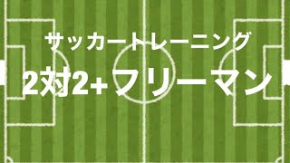 【2対2+フリーマン】サッカートレーニング