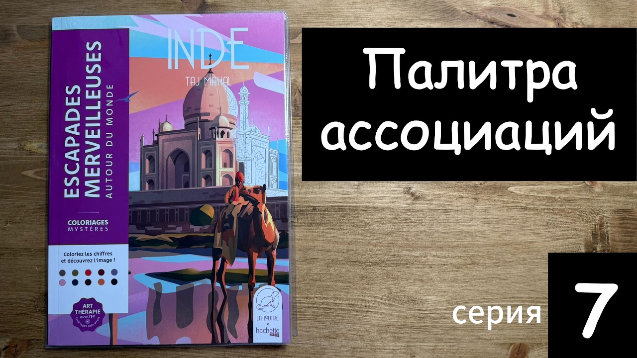 ПАЛИТРА АССОЦИАЦИЙ 7  СЕРИЯ: ТА ЖЕ РАСКРАСКА, НОВОЕ ЗАДАНИЕ И НЕОЖИДАННЫЕ СЮРПРИЗЫ | INDE TAJ MAHAL