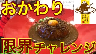【大食い】やってみたかったシリーズ第2弾‼️カレーライス1人前、おかわり限界チャレンジ‼️【MAX鈴木】【マックス鈴木】