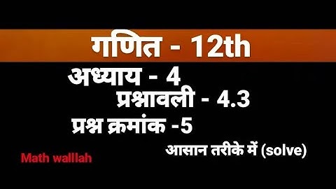 Class 12 Ex 4.3 Q5 Math | Determinants | Q5 Ex 4.3 Class12 Math | Ex 4.3 Q5 (Hindi language ) study