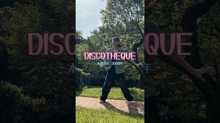 【踊ってみた】DISCOTHEQUE / 水樹奈々【リオシルワ】#shorts #dance #dancechallenge #choreography