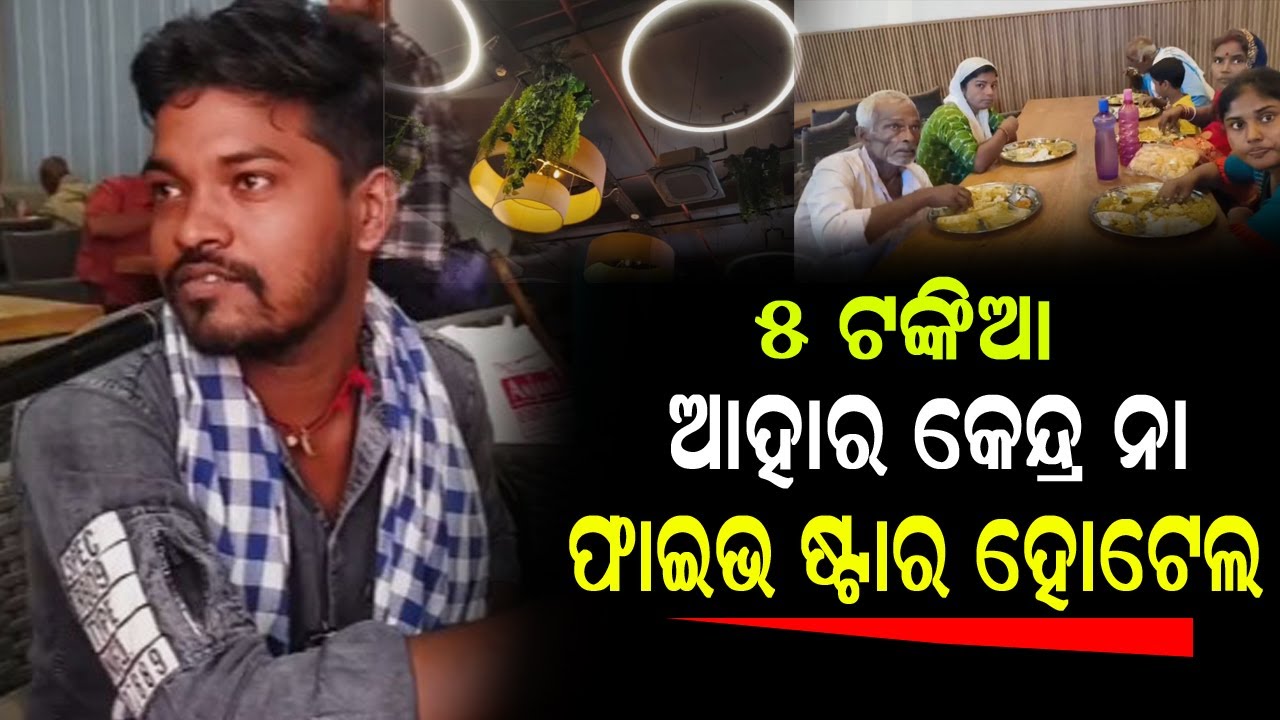 ଇଏ ୫ ଟଙ୍କିଆ ଆହାର କେନ୍ଦ୍ର ନା 5 STAR ହୋଟେଲ