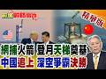 網捕火箭全球首創!長十乙回收成功 登月天梯成型 美智庫驚曝中國航天追趕美國 太空霸權格局或將改寫!【前進戰略高地】精華版‪@全球大視野Global_Vision