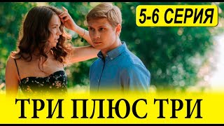 ТРИ ПЛЮС ТРИ 5, 6 СЕРИЯ (сериал 2025 СТС). АНОНС ДАТА ВЫХОДА