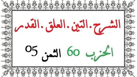 H60 T05 الحزب الستون الثمن الخامس سورة الشرح التين العلق القدر العيون الكوشي رواية ورش عن نافع من طر