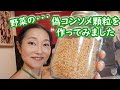 顆粒スープの素を作ってみました【自家製コンソメ】