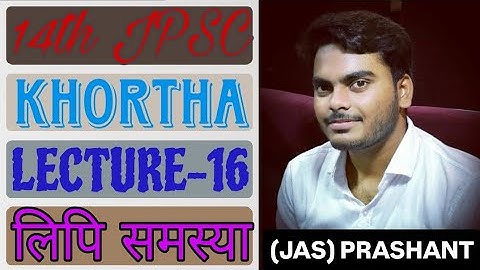 | 14th jpsc| Khortha |Lecture-16|लिपि समस्या (खोरठा)|jpsc topper Rank-71|Prashant |with notes|