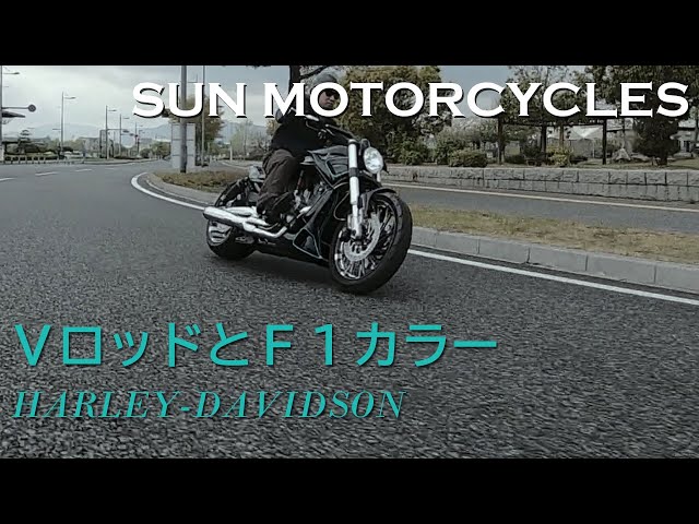 ハーレー Vロッドマッスルのカスタム】SUN MOTORCYCLES（広島県）/ H-D 