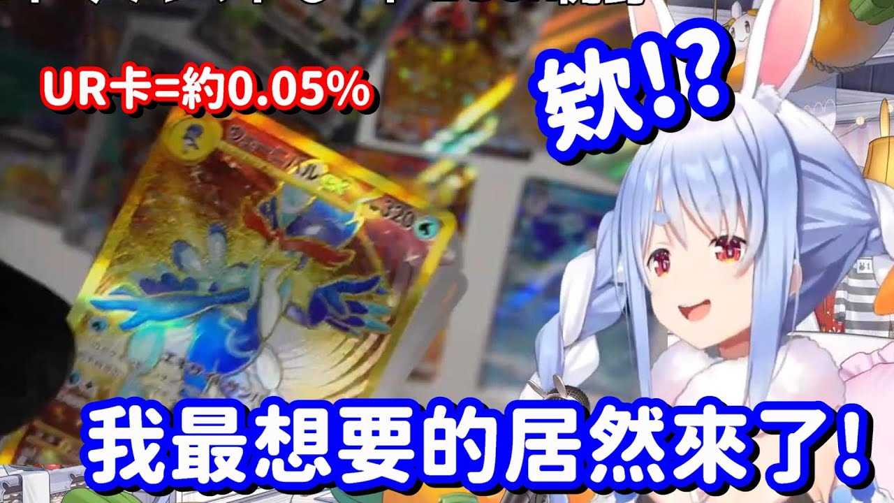真不愧是強運兔子! 一箱可能才出一張的UR卡 就這樣被你抽走了!【Hololive中文精華】【兔田佩可拉】