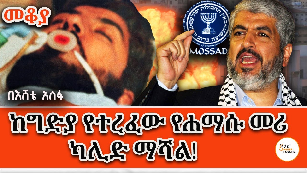 Mekoya - Khaled Mashal በእሸቴ አሰፋ  Eshete Assefa #Hamas @ShegerFM1021Radio