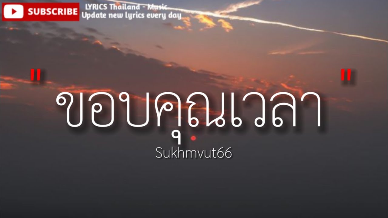 Sukhumvit66 - ขอบคุณเวลา  [ เนื้อเพลง ]