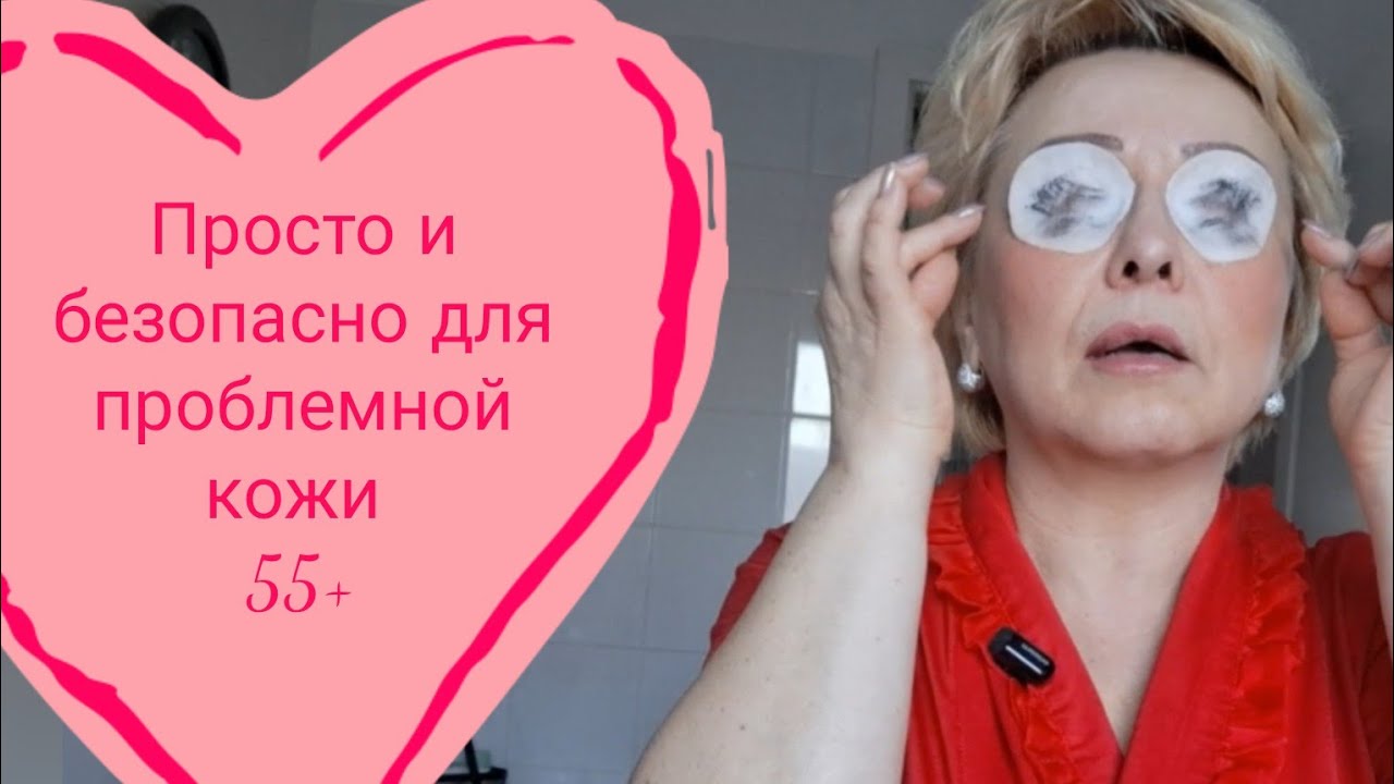 Макияж и проблемная кожа возраста 55+🤲