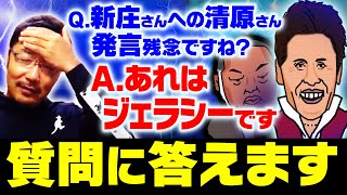 【質問に答えます】清原和博氏の新庄剛志監督へのコメントは残念、他【NPB日本プロ野球／ライブきりぬき】