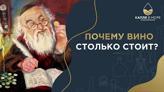 Из чего складывается стоимость бутылки вина? Откуда эти цены?