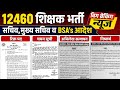 12460 शिक्षक भर्ती,रिक्त पद व चयन सूची,अभिलेख सत्यापन,सचिव व BSA's आदेश व निष्कर्ष,अभी देखे ||
