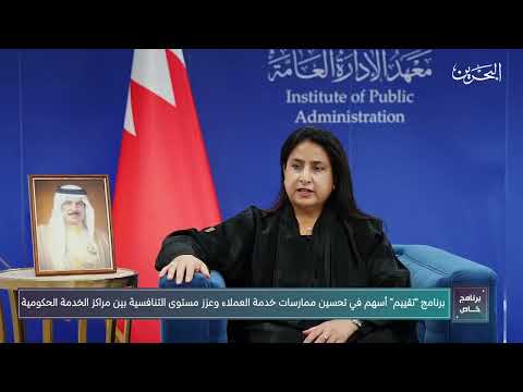 أفضل الممارسات في خدمات العملاء الحكومية مع الدكتورة الشيخة رنا بنت عيسى آل خليفة نائب رئيس اللجنة