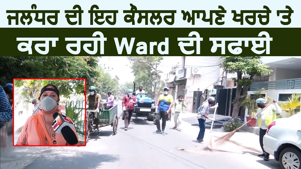 देखिए कैसे Jalandhar की पार्षद Aruna Arora अपने खर्च पर कर रही अपने Ward की सेवा