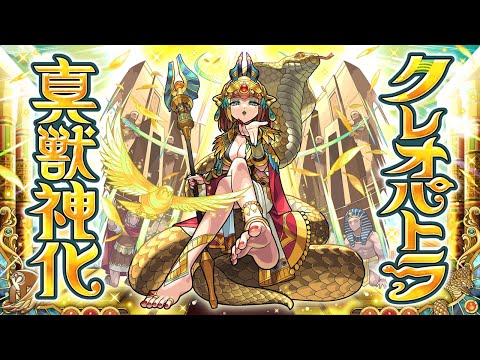 【真獣神化】クレオパトラ SPECIAL MOVIE【モンスト公式】