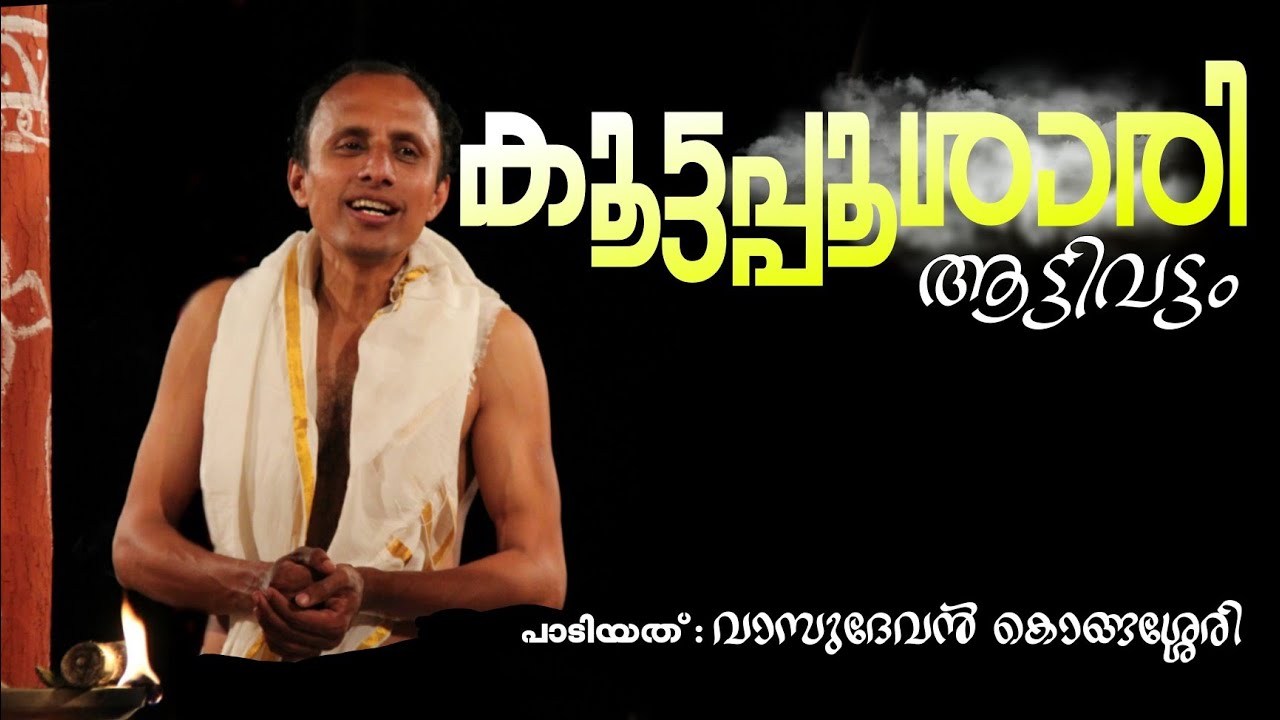 Koottappoosari Aattivattam | Sreekkuttan | Kanyarkali കൂട്ടപ്പൂശാരി-ആട്ടിവട്ടം | കണ്യാർകളി പാട്ടുകൾ