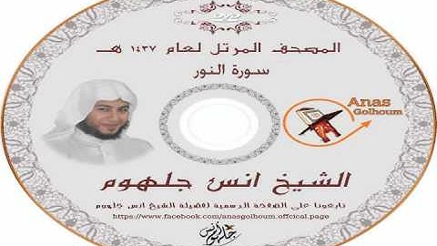 صوت مدهش جدا من سورة النور _ بصوت نقى ومؤثر جدا _ المصحف المرتل للشيخ انس جلهوم 1437