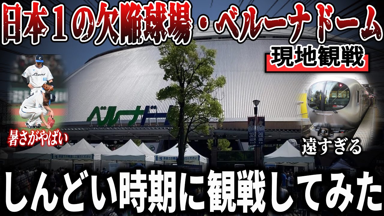 【現地観戦】12球団最悪の欠陥球場・ベルーナドームで試合観戦。ハードな時期のリアルな感想