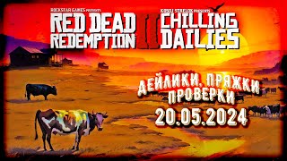 Стрим RDR2 Online: 20.05 чиллим дейлики, фармим пряжки