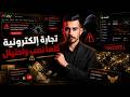 “مين الأفضل للمبتدئين في التجارة الإلكترونية؟ eBay vs Shopify vs Amazon”