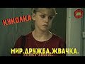 ОБЗОР ФИЛЬМА "КУКОЛКА", 1988 ГОД (#Кинонорм)