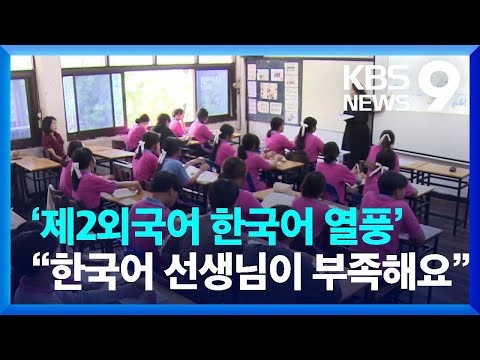 제2외국어 한국어 열풍 태국 한국어 선생님이 부족해요 9시 뉴스 KBS 2023 07 09 