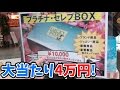 1万円が4万円相当に化けた! 当たったのはゲーム機、ブランド品?それとも・・ 1万円のラッキーボックスに挑戦【三浦TVのやってみた】
