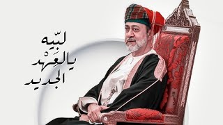 فيديو كليب | لبيه يالعهد الجديد - خالد سعيد الجنيبي (حصرياً) | 2020 HD