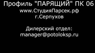 видео Парящие натяжные потолки от компании Пятый Элемент