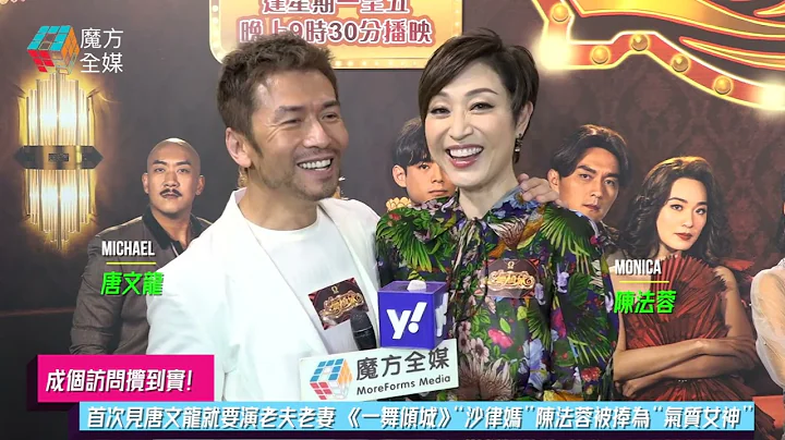 【成個訪問攬到實】首次見唐文龍就要演老夫老妻 《一舞傾城》「沙律媽」陳法蓉被捧為「氣質女神」 - 天天要聞