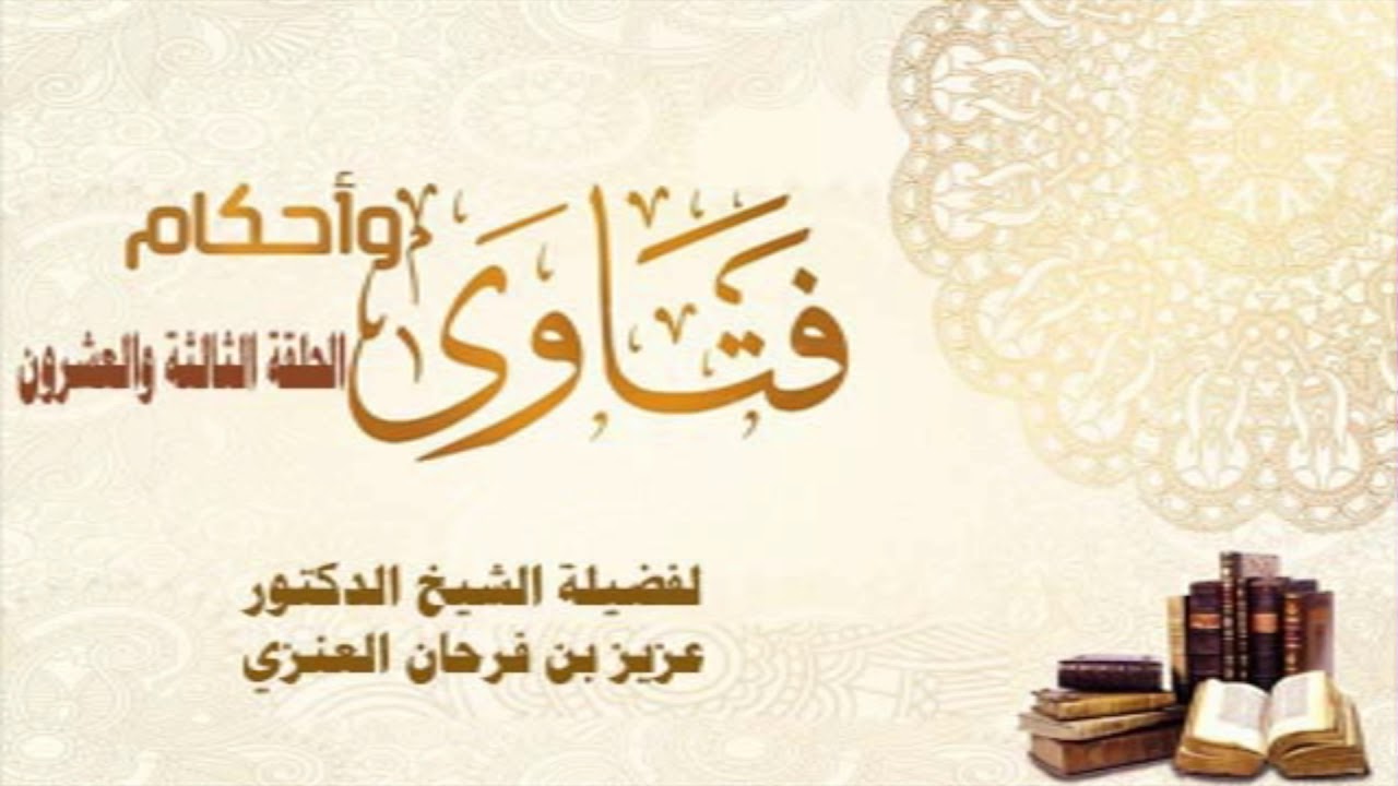 فقه الصيام - الحلقة الثالثة والعشرون - لفضيلة الشيخ د/ عزيز بن فرحان العنزي