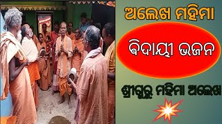 Alekh Mahima bhajan, Mendili Baba  Godbhaga and bhakta gana, Dag Dag jaluchhe go bati amara