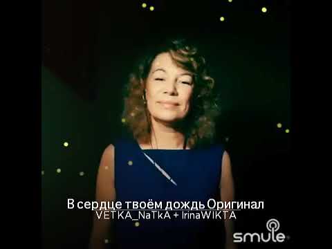 в сердце твоем дождь