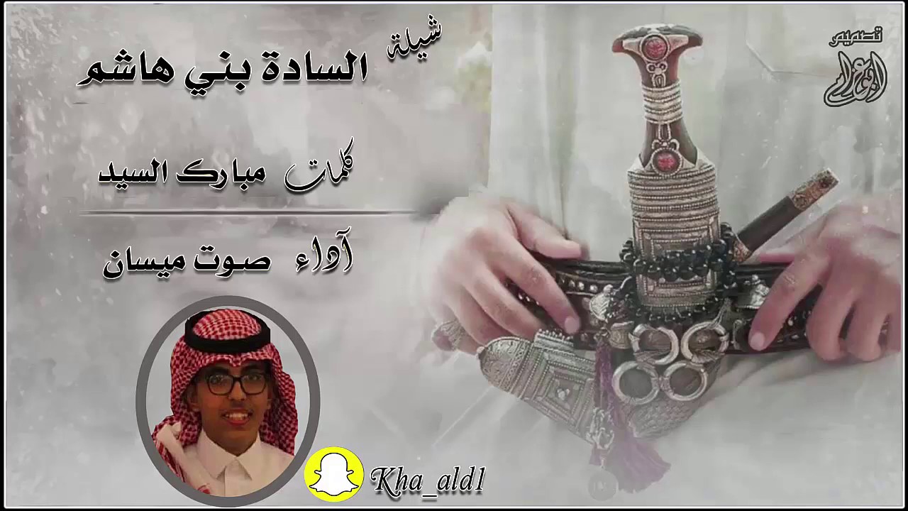 شيلة || الساده بني هاشم  ،،  كلمات الشاعر : مبارك السيّد || اداء : صوت ميسان