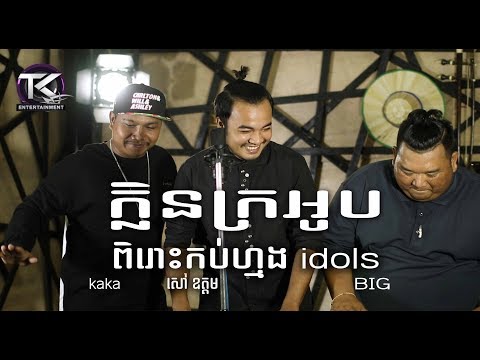 ក្លិនក្រអូប  សៅ ឧត្តម DJ kaka & BIG  klen kro op Cover [ Official MV ]