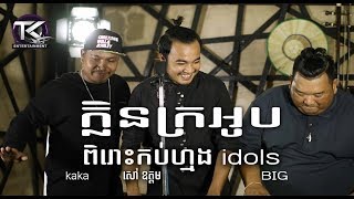 Video thumbnail of "ក្លិនក្រអូប \ សៅ ឧត្តម DJ kaka & BIG \ klen kro op Cover [ Official MV ]"