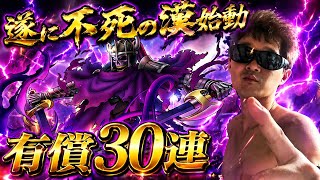 【ドラクエホクト】ゾルデ有償30連！遂に不死の伝承者となる時が来たのだ。