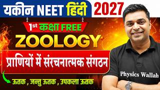 Yakeen NEET हिंदी 2027 | Zoology पहली Class FREE | प्राणियों में संरचनात्मक संगठन | SKY Sir