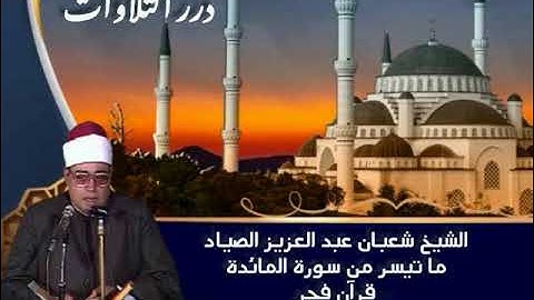 الشيخ شعبان عبدالعزيز الصياد ما تيسر من سورة المائدة قرآن فجر