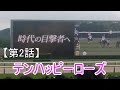 【第2話】テンハッピーローズ