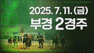 (부경) 2025.07.11 2경주