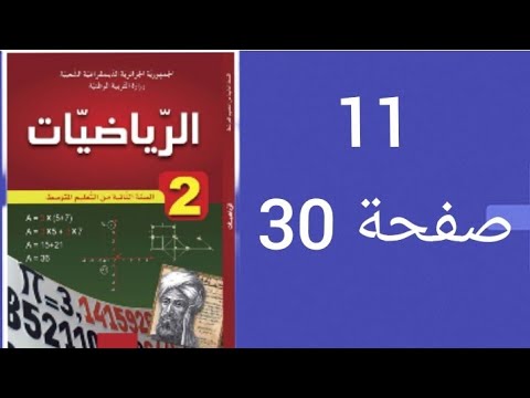حل تمرين 11 صفحة 30 من الكتابالمدرسيرياضياتثانيةمتوسط