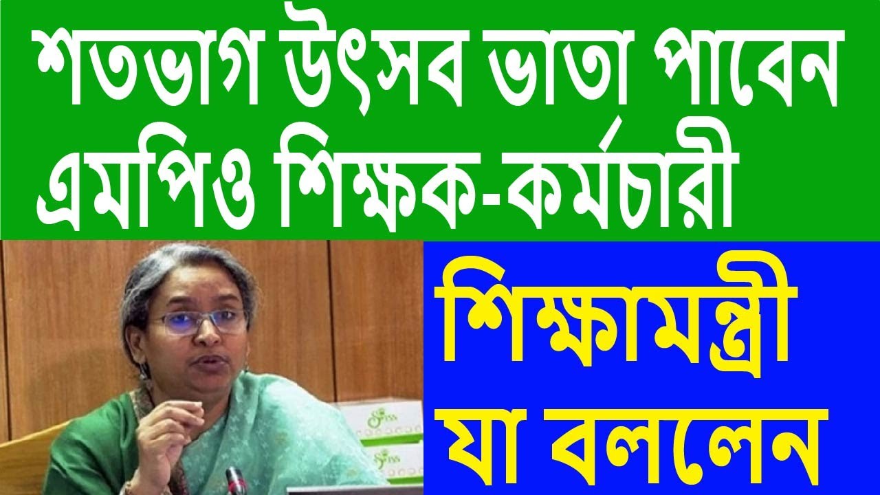 💥💥শতভাগ উৎসব ভাতা পাচ্ছেন এমপিও শিক্ষক-কর্মচারীরা || শিক্ষামন্ত্রী যা বলছেন || MPO Update Today