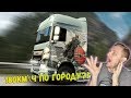 ДЖОВ ГОНЯЕТ НА ФУРЕ  ● ДЖОВ ИГРАЕТ В ETS 2