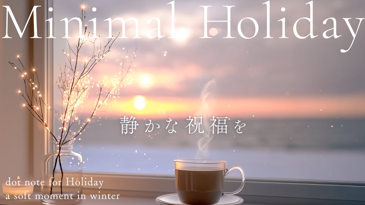 雪に灯る幸せな時間 - Minimal & Cozy Winter | Gentle Piano & Lo-fi for a Silent Holiday