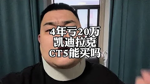 凯迪拉克CT5开4年亏20万，美系车还能买吗？ - 天天要闻