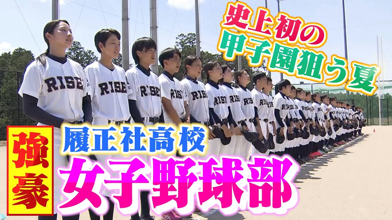 【特集】狙うは甲子園!女子野球部も強豪・履正社高校の主将の夏「女の子だからって出来ないことはない」(2021年8月10日) YouTube 【特集】狙うは甲子園!女子野球部も強豪・履正社高校の主将の夏「女の子だからって出来ないことはない」(2021年8月10日) YouTube